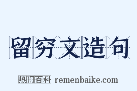 留穷文造句是什么意思的图片